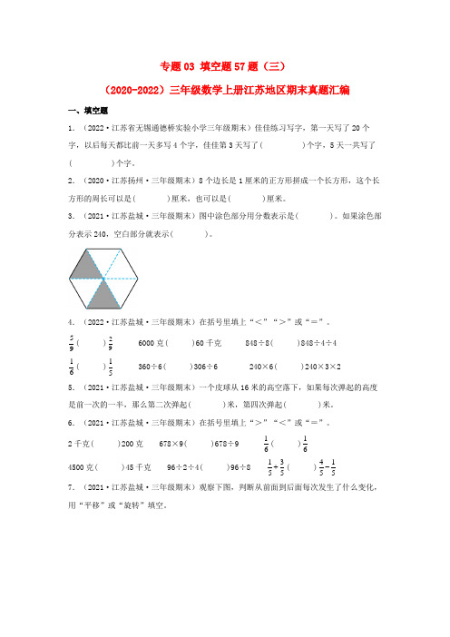 2023-2024年小学数学三年级上册三年真题汇编 专题03 填空题57题(三) (苏教版含详解)