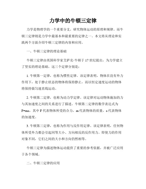 力学中的牛顿三定律