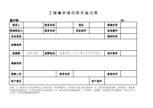 弱电工程维修记录登记表