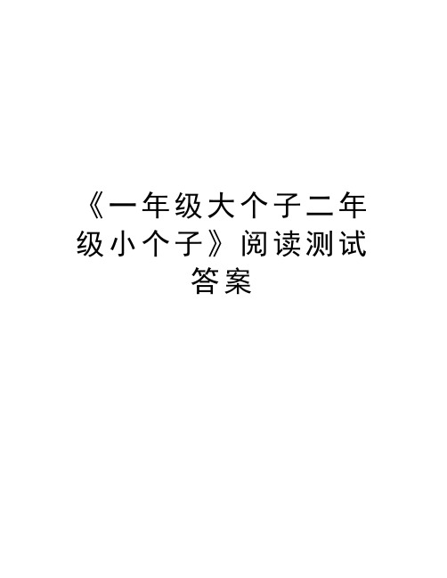 《一年级大个子二年级小个子》阅读测试答案说课讲解