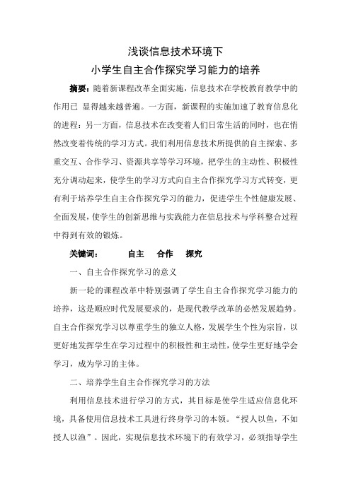 教育教学论文 浅谈信息技术环境下小学生自主合作探究学习能力的培养