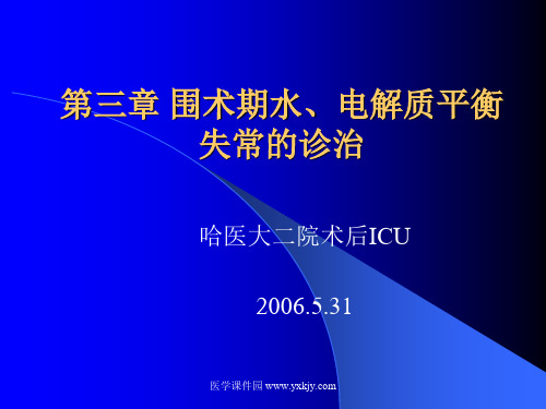 围术期水电解质平衡失常的诊治精精品PPT课件