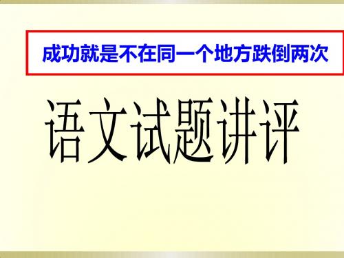 2014济南一模高三语文讲评课件(共21张PPT)