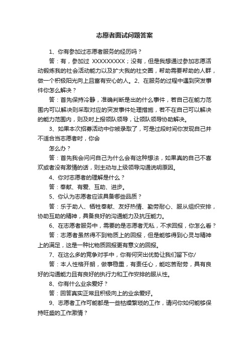 志愿者面试问题答案