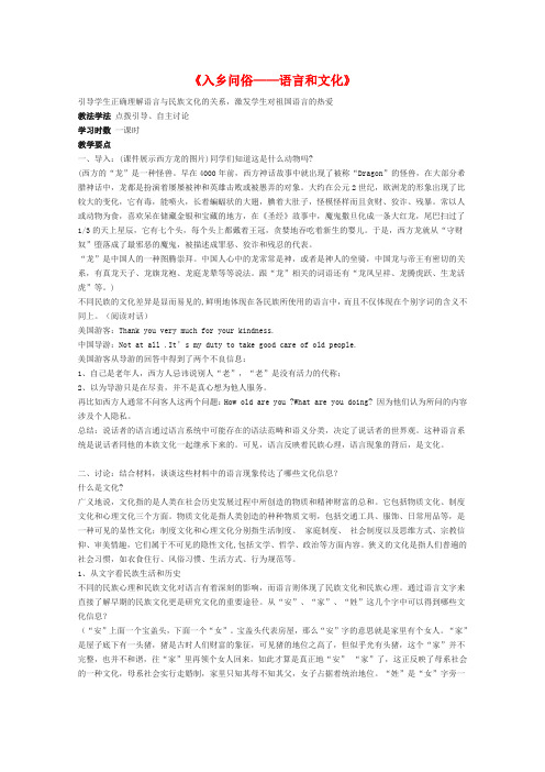 高中语文 入乡问俗-语言和文化教案 新人教版选修语言文字的应用