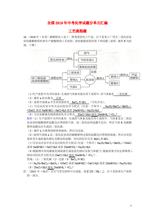 2019年中考化学试题汇编工艺流程题含解析