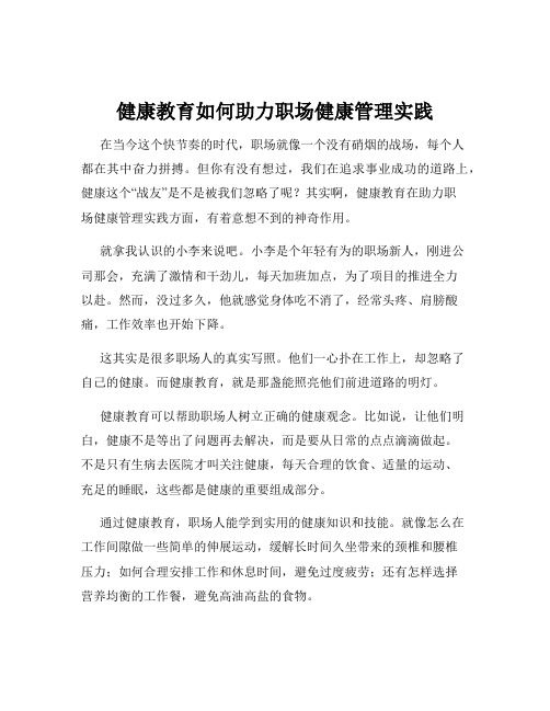 健康教育如何助力职场健康管理实践