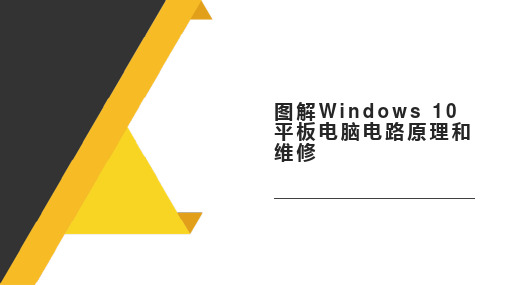 图解Windows 10平板电脑电路原理和维修