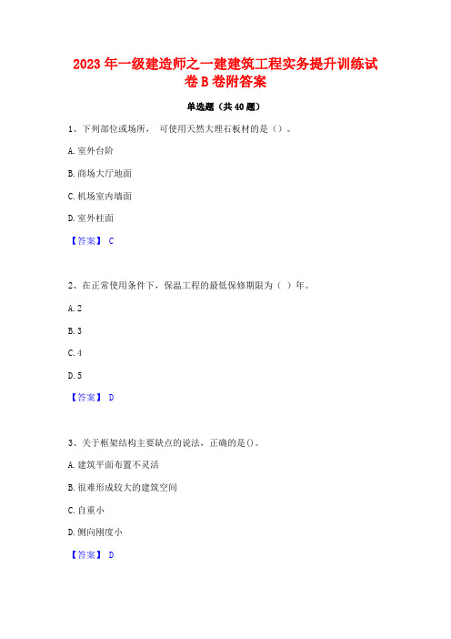 2023年一级建造师之一建建筑工程实务提升训练试卷B卷附答案