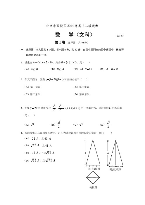 西城区2014年高三二模数学(文科)试卷