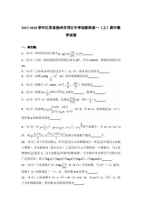 2017-2018年江苏省扬州市邗江中学创新班高一(上)期中数学试卷及参考答案