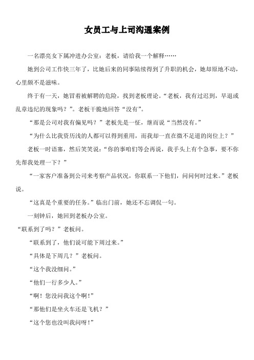 女员工与上司沟通案例