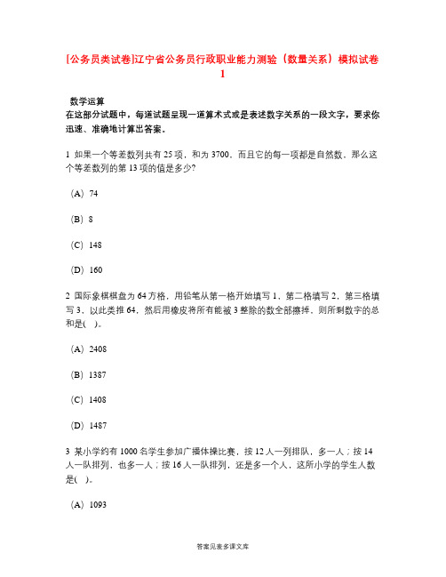 [公务员类试卷]辽宁省公务员行政职业能力测验(数量关系)模拟试卷1.doc