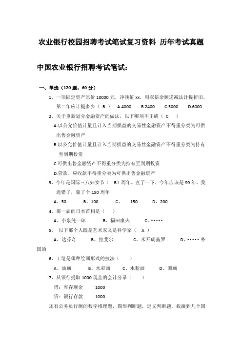 中国农业银行2015年校园招聘柜员招聘考试笔试内容题型真题