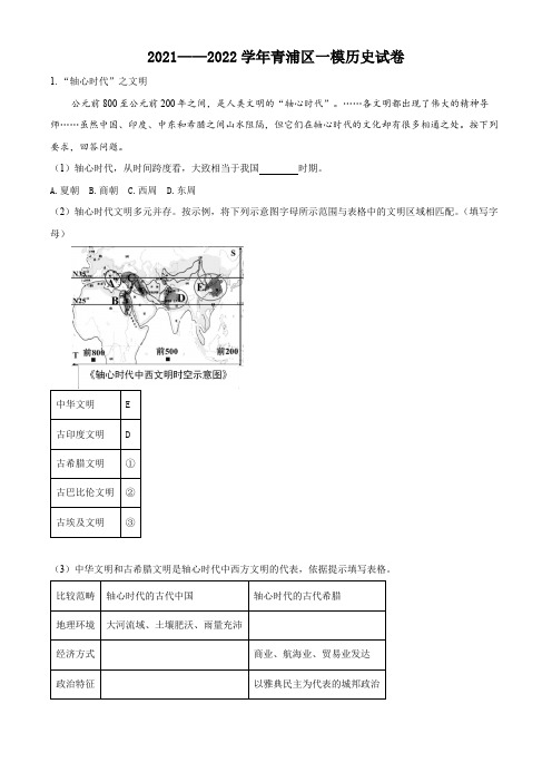 2022年上海市青浦区高三(二)等级考一模历史试卷(解析版)