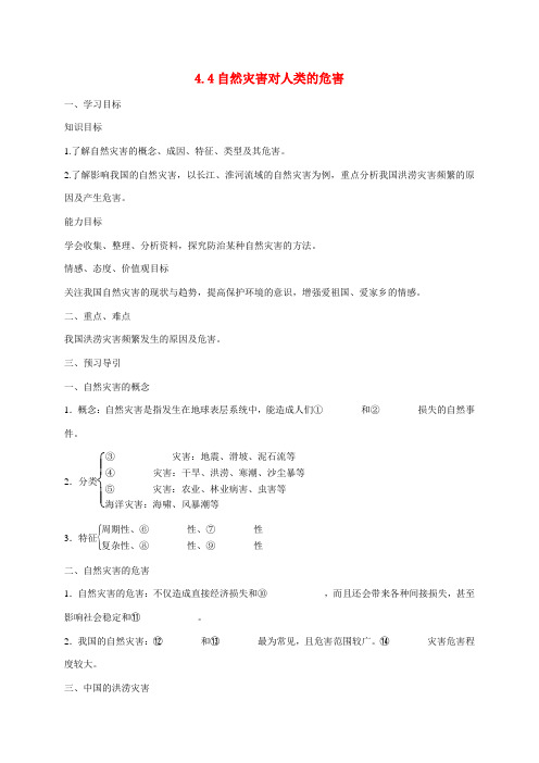 高中地理 4.4自然灾害对人类的危害导学案 湘教版必修1-湘教版高一必修1地理学案