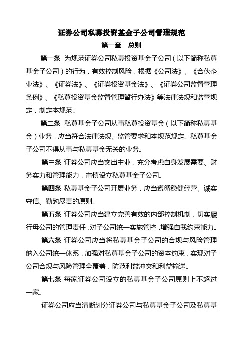 证券公司私募投资基金子公司管理规范