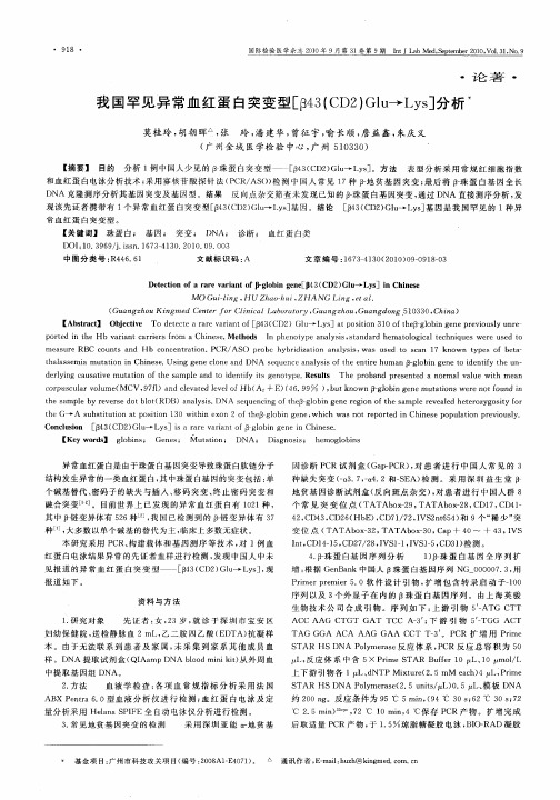 我国罕见异常血红蛋白突变型[β43(CD2)Glu→Lys]分析