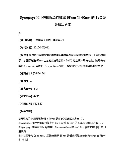 Synopsys和中芯国际合作推出65nm到40nm的SoC设计解决方案