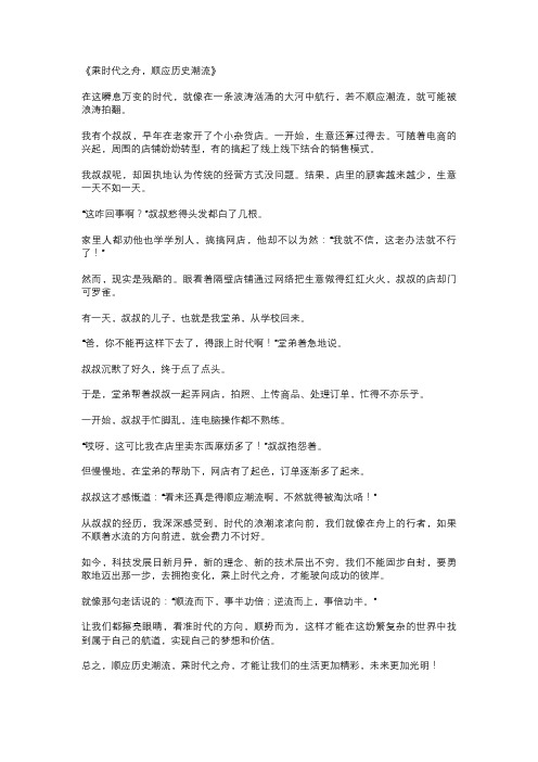 乘时代之舟顺应历史潮流的作文