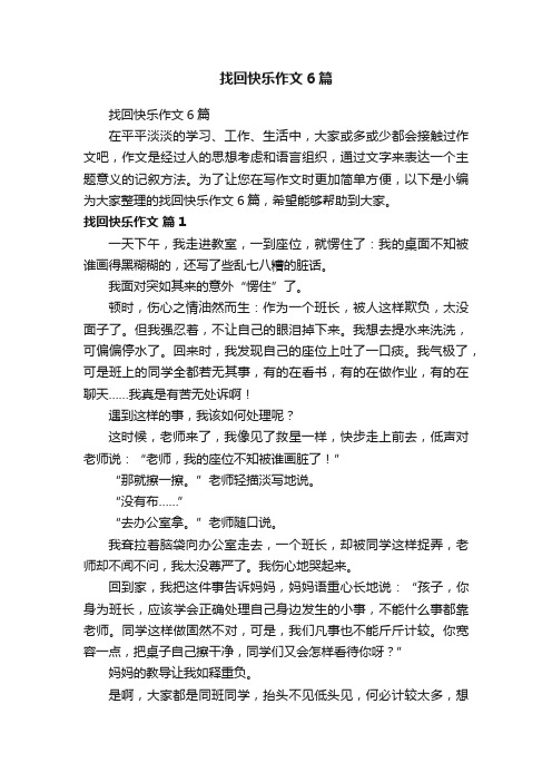 找回快乐作文6篇