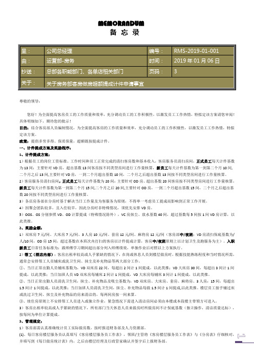 关于房务部客房做房超额提成计件申请事宜2019.11.13