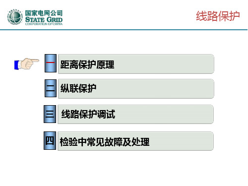 线路保护(距离保护、光纤电流差动)