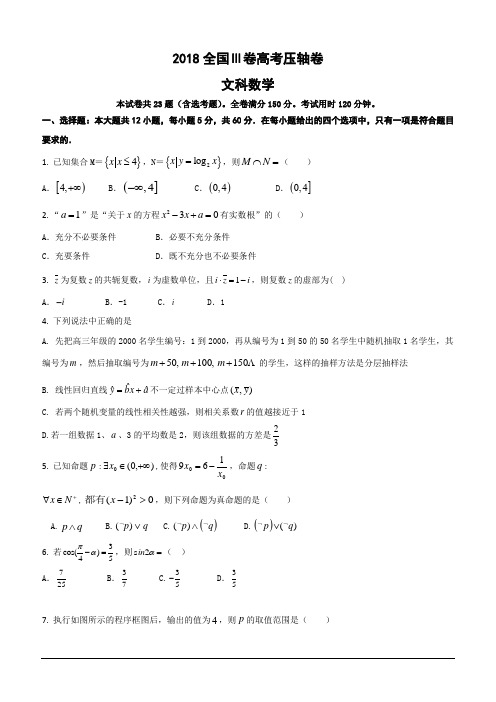 2018全国Ⅲ卷高考压轴卷文科数学(含答案)