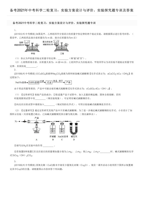 备考2021年中考科学二轮复习：实验方案设计与评价,实验探究题专训及答案