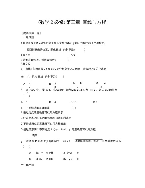 (数学试卷高一)第三章直线与方程提高训练及答案C组