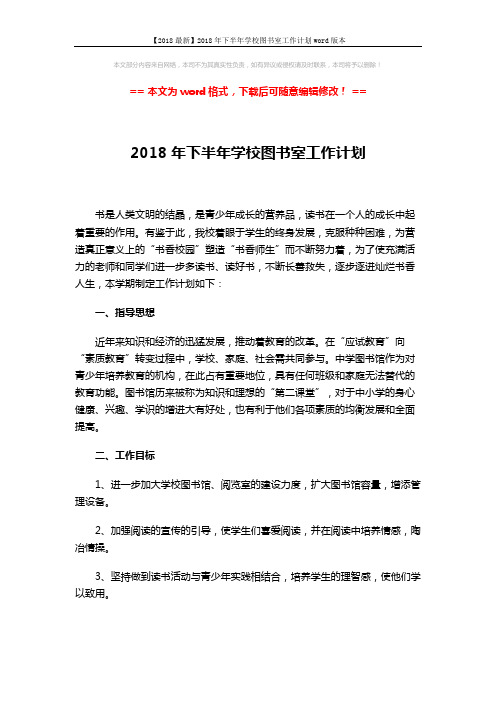 【2018最新】2018年下半年学校图书室工作计划word版本 (3页)