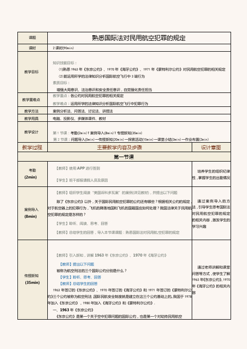 《民航法律法规》教案第25课熟悉国际法对民用航空犯罪的规定