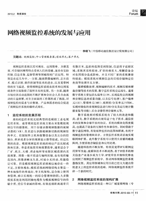 网络视频监控系统的发展与应用