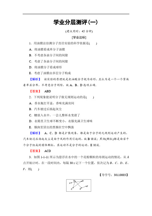 2018版物理新课堂同步选修3-3文档：学业分层测评 第1章-第1节 分子动理论的基本观点 含解析 精品