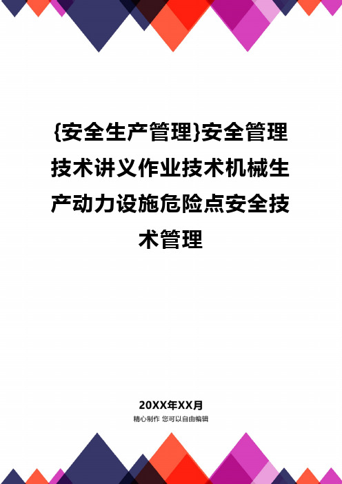 {安全生产管理}安全管理技术讲义作业技术机械生产动力设施危险点安全技术管理