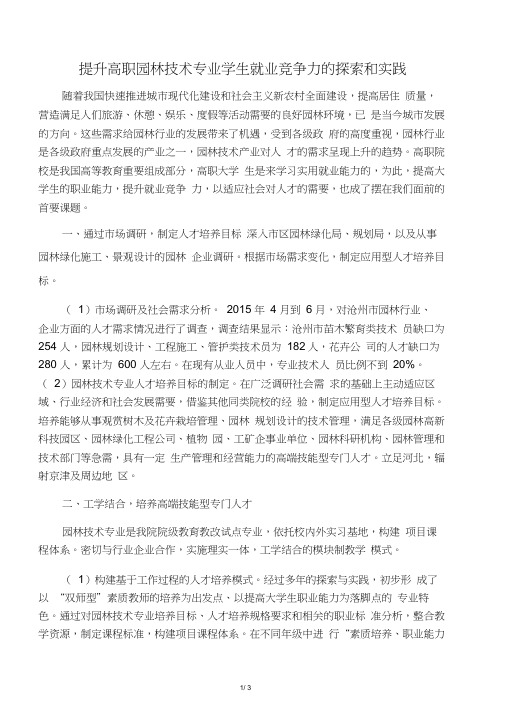 提升高职园林技术专业学生就业竞争力的探索和实践-