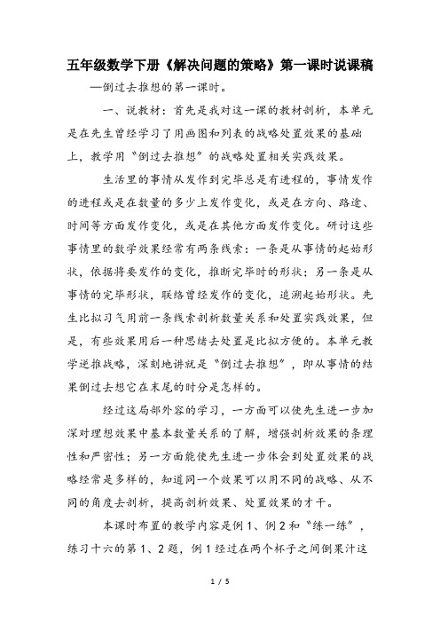 五年级数学下册《解决问题的策略》第一课时说课稿