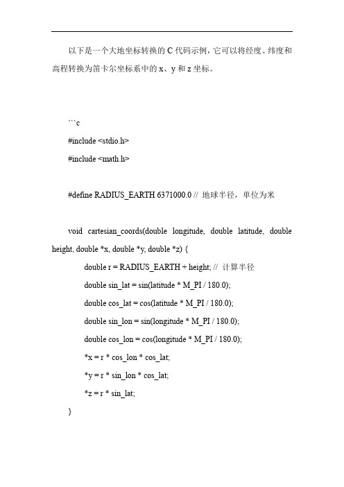 大地坐标转换c代码
