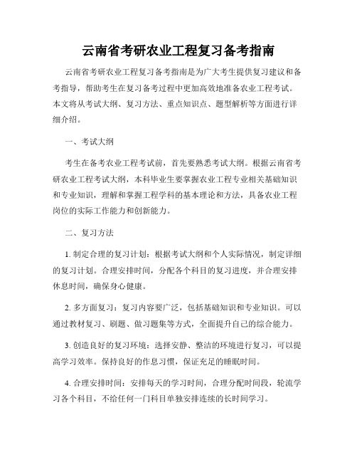 云南省考研农业工程复习备考指南