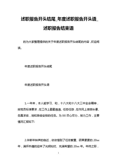 述职报告开头结尾_年度述职报告开头语_述职报告结束语