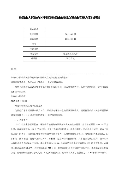 珠海市人民政府关于印发珠海市低碳试点城市实施方案的通知-