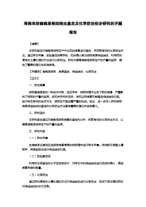 海南岛胡椒病原根结线虫鉴定及化学防治初步研究的开题报告