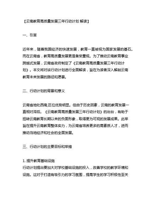 云南教育高质量发展三年行动计划 解读