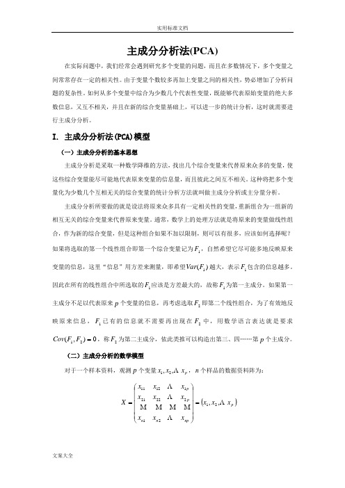 主成分分析报告PCA(含有详细推导过程以及案例分析报告matlab版)