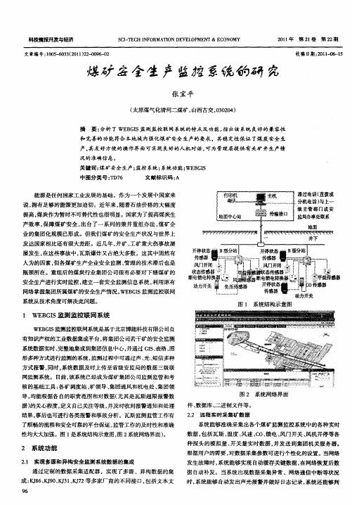 煤矿安全生产监控系统的研究