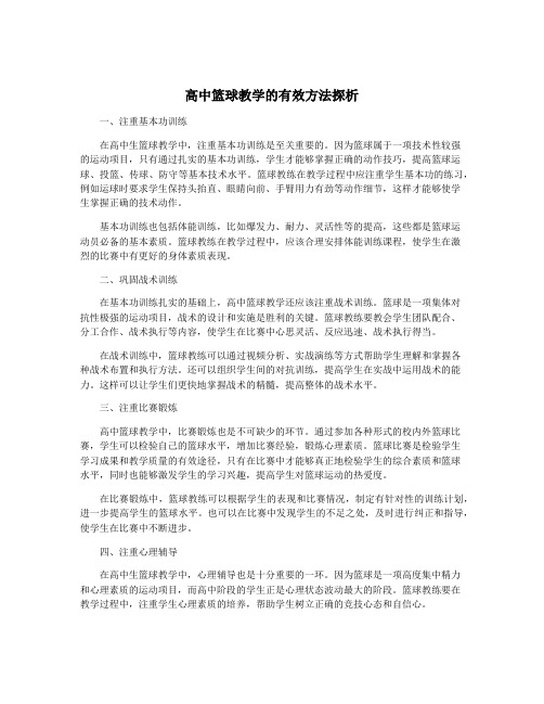 高中篮球教学的有效方法探析