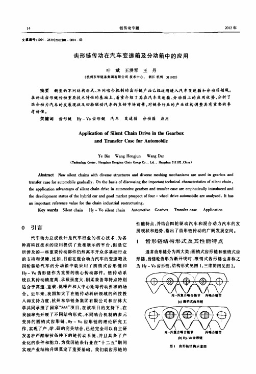 齿形链传动在汽车变速箱及分动箱中的应用