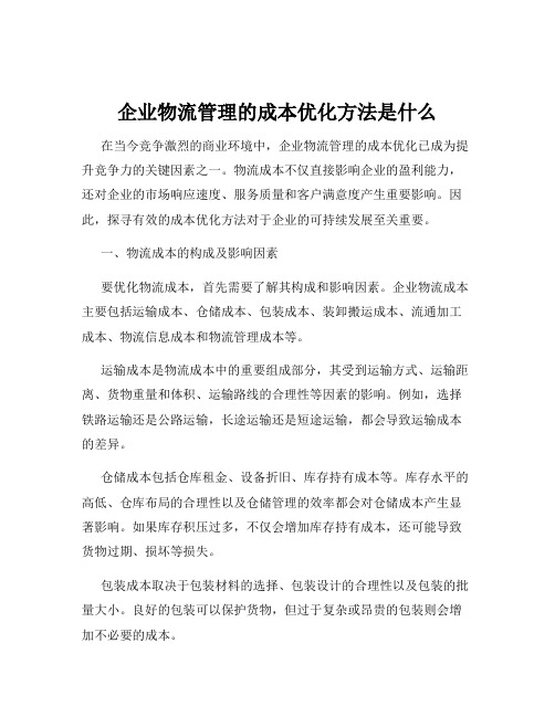 企业物流管理的成本优化方法是什么