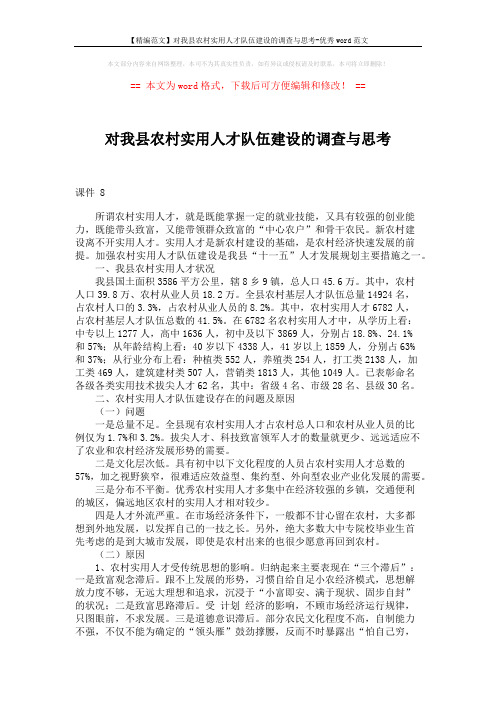 【精编范文】对我县农村实用人才队伍建设的调查与思考-优秀word范文 (3页)