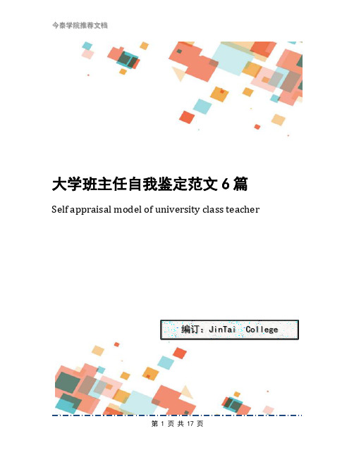 大学班主任自我鉴定范文6篇